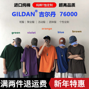 纯棉GILDAN吉尔丹76000圆领纯色夏季白体恤定制男式短袖T恤