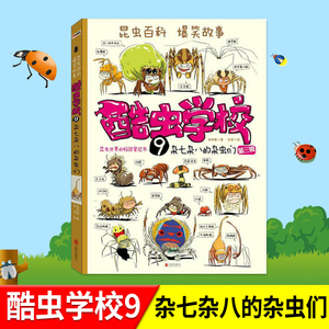 【酷虫学校9: 杂七杂八的杂虫们】(再版)吴祥敏 著;吉安 绘 原创昆虫