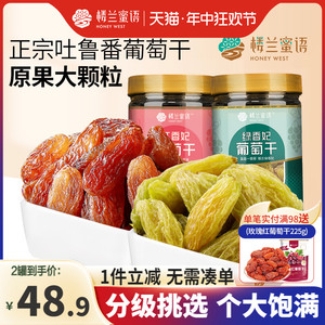 楼兰蜜语红绿香妃葡萄干280gx2精选一级大颗粒新疆特产零食吐鲁番