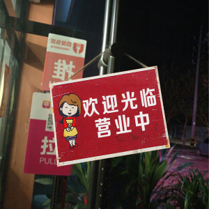 创意木质双面门牌请勿打扰正在营业中马上回来欢迎光临挂牌提示牌