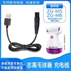 适用志高ZG-M5/M6剃毛机毛绒修剪起球器等多品牌充电器配件