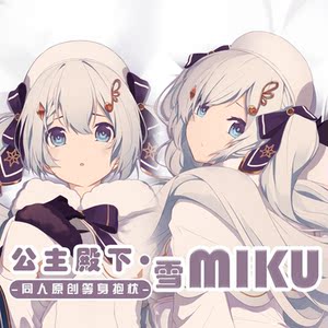 原创初音未来雪miku雪初音等身同人抱枕套半身动漫周边二次元礼物