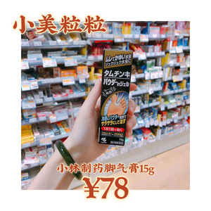 日本小林制药水虫软膏缓解脚臭脚气抗菌消毒香港脚足癣脚脱皮15g