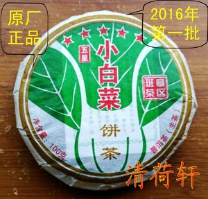2016年 勐海瑞贡茶厂 小白菜（班章）100克生茶 甘甜