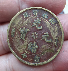 光绪元宝古铜钱真品