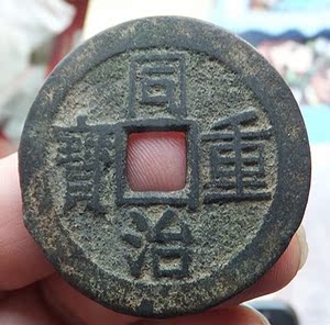 清朝钱币同治通宝宝云当十古钱币真品铜钱泉币16