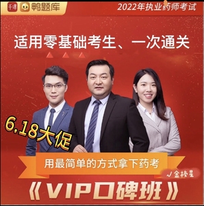 2022年鸭题库执业药师陈爱民名师课程原画质保,附赠六大电子教材