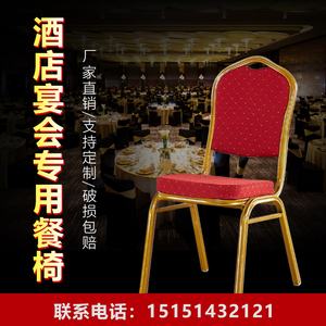 酒店椅将军椅宴会椅婚庆椅贵宾椅会议活动椅红色靠背椅饭店餐厅椅