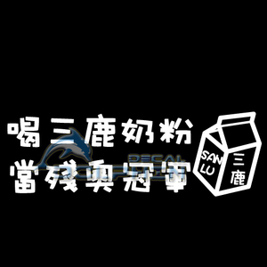 喝三鹿奶粉 当残奥冠军 搞笑 车尾贴 饰反光特价 车贴 汽车内饰