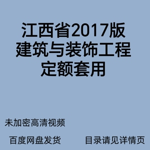 江西省2017版建筑与装饰工程定额套用视频讲解 广联达操作 课程