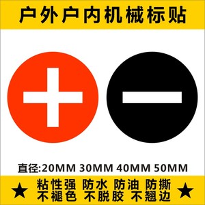 圆正负极标贴品牌不干胶电力标贴安全贴纸警告标识贴红黑色标签H