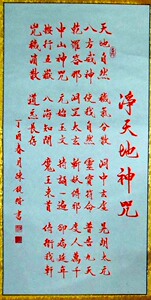 毛笔手工宣纸行书书法朱砂墨水=金光神咒100*50厘米=没装裱