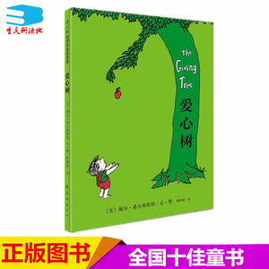 现货正版包邮 爱心树 希尔弗斯坦经典绘本 精装图画书 儿童文学小学生