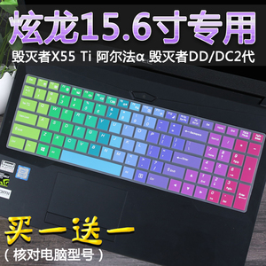 15.6寸炫龙毁灭者DC2 DD2代X55 Ti KP2-H笔记本电脑键盘膜保护套