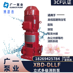 广一消防泵XBD-DLLF立式多级管道泵380V高杨程大流量机械密封配件