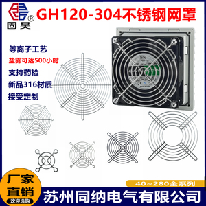 GH120-304 316不锈钢网罩轴流风机工业散热风扇防护罩机柜防护网