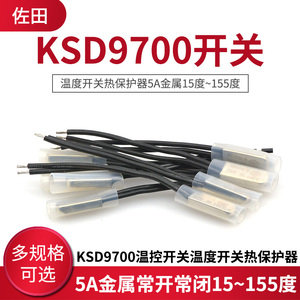KSD9700温控开关温度开关热保护器5A金属常开系列15 25度~155度