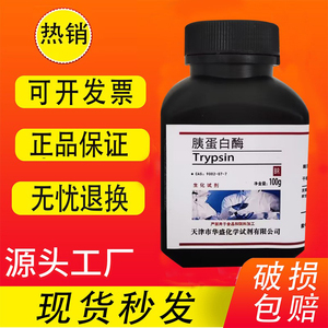 胰蛋白酶100g胰酶科研专用Trypsin 分析纯1:250生化实验试剂 现货