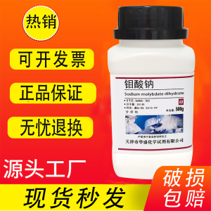 钼酸钠 AR500g 分析纯 二水钼酸钠 高品质实验用化学试剂 现货