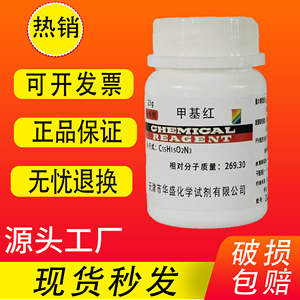 甲基红指示剂溶液分析纯甲AR烷红25g化学试剂酸碱染色试剂实验室