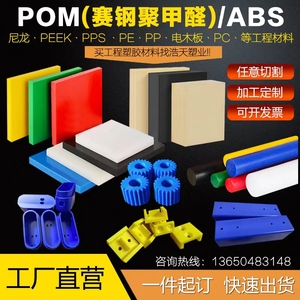 尼龙板POM板加工PEEK板PP电木板PPS 铁氟龙PE赛钢棒聚甲醛ABS定制