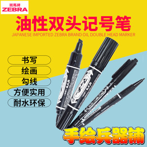 日本ZEBRA斑马 大小双头单支油性记号笔油性记号笔漫画填色光盘笔