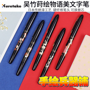 日本吴竹 莳绘物语系列 钢笔式美文字笔 硬纤维笔头