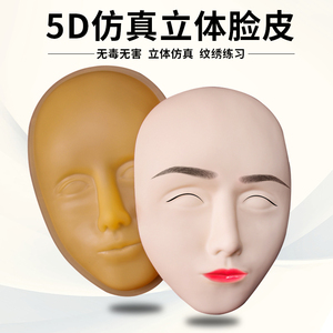 人皮面皮仿真人假皮纹眉唇眼全脸面具皮初半纹绣练习皮硅胶5D脸皮