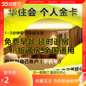 华住金卡全季酒店汉庭桔子宜必思星程会员卡自用不共享代订优惠券