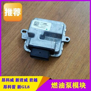 适用别克昂科威全新君威君越昂科雷新gl8 燃油泵电动控制模块配件