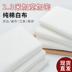 加宽高密全棉白布拍照背景布料涂鸦枕芯被里被罩床单床上用品面料