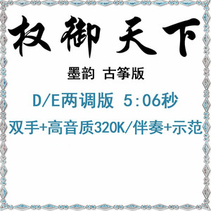 权御天下古筝曲谱伴奏示范流行音乐de调墨韵闪光少女