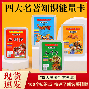 四大名著知识能量卡片儿童益智玩具中国历史人物卡牌三国答题卡
