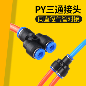 Y型三通气管快插PY-4/6/8/10/12/16mm毫米黑蓝高压气动快速接头