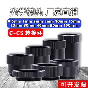 镜头转接圈5mm/1mm/2mm/30mm/40mm亚光C-CS微距环工业相机延长管