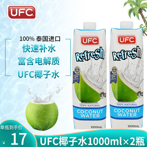 椰子水泰国原装进口UFC100%纯椰子水果汁椰子汁饮料 1000ml*2瓶