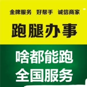 南昌跑腿代办事务帮忙跑腿同城代送代驾全国服务私人订制跑腿服务
