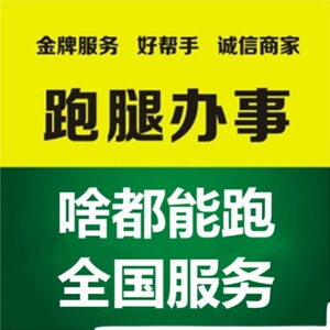 厦门跑腿服务跨城跑腿同城跑腿私人订制服务帮忙办事排队收取快递