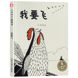 我要飞 孙俪微博推荐儿童绘本中国中福会出版社儿童时代图画书 幼儿童
