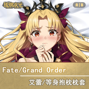 fate/grand order埃列什基伽勒艾蕾yd枪凛伊什塔尔等身抱枕枕套