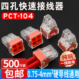 500只装家装电线连接器四孔快速接头接线端子电工并线器PCT-104