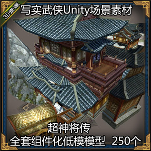 unity3d 场景模型素材 源文件 武侠古风 建筑场景 手机游戏低模