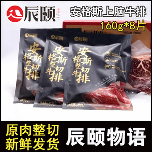 辰颐物语安格斯牛排整切新鲜上脑牛肉排160g*8片送胡椒酱送刀叉