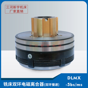 新宇机床DLMX-5bs/ms铣床双环慢速北京一机床XA6132电磁离合器24V