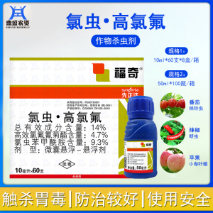 先正达 福奇氯虫苯甲酰胺高氯氟菊酯钻心虫菜青虫农药杀虫剂 10ml
