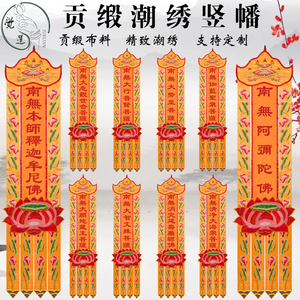 佛堂装饰佛教绣品定制佛幡长幡挂幡幢幡宝盖佛帐精绣幡招魂幡佛帐