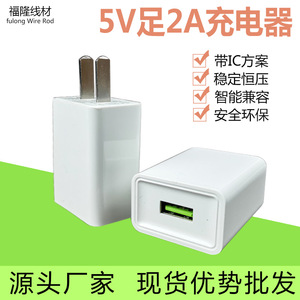 5V2A充电器 USB充电头2A电源适配器 IC方案小米华为手机5v3a 快充