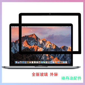 Macbook pro A1278/1286/1297全新玻璃盖板外屏B壳  13/15/17寸