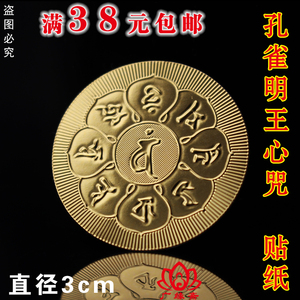 孔雀明王心咒贴纸 防水金箔贴 手机咒轮贴结缘包邮