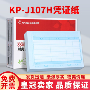 金蝶kis、k3适用会计记账凭证打印纸全A4金额KP-J107H金蝶凭证纸
